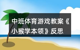 中班體育游戲教案《小猴學本領》反思