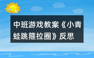 中班游戲教案《小青蛙跳箍拉圈》反思