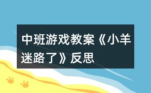 中班游戲教案《小羊迷路了》反思