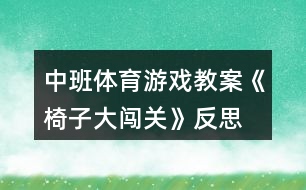 中班體育游戲教案《椅子大闖關》反思