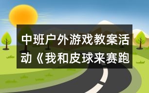 中班戶外游戲教案活動(dòng)《我和皮球來(lái)賽跑》反思