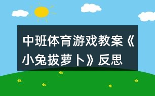 中班體育游戲教案《小兔拔蘿卜》反思