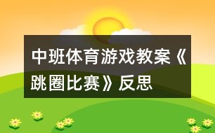 中班體育游戲教案《跳圈比賽》反思