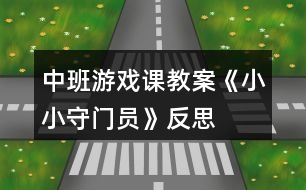 中班游戲課教案《小小守門員》反思