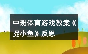 中班體育游戲教案《捉小魚》反思