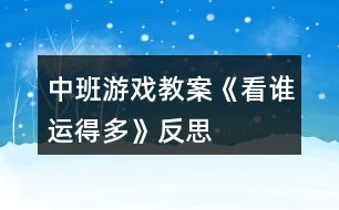 中班游戲教案《看誰運得多》反思