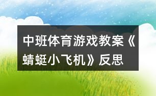 中班體育游戲教案《蜻蜓小飛機》反思