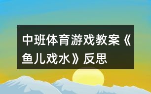 中班體育游戲教案《魚(yú)兒戲水》反思