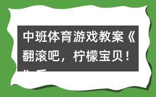 中班體育游戲教案《翻滾吧，檸檬寶貝！》反思