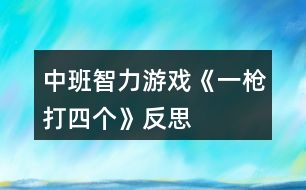 中班智力游戲《一槍打四個(gè)》反思