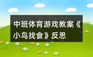 中班體育游戲教案《小鳥找食》反思