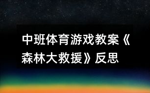 中班體育游戲教案《森林大救援》反思