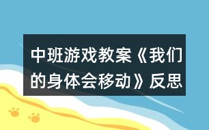 中班游戲教案《我們的身體會移動》反思