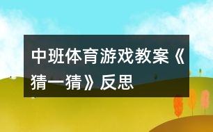 中班體育游戲教案《猜一猜》反思