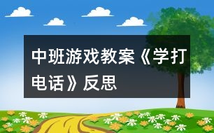 中班游戲教案《學(xué)打電話》反思