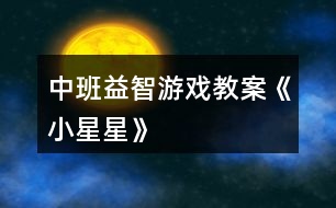 中班益智游戲教案《小星星》