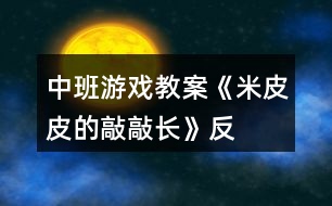 中班游戲教案《米皮皮的“敲敲長”》反思