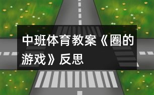 中班體育教案《圈的游戲》反思