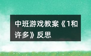 中班游戲教案《“1”和“許多”》反思