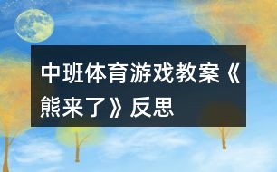 中班體育游戲教案《熊來了》反思