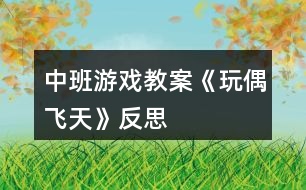 中班游戲教案《玩偶飛天》反思