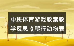 中班體育游戲教案教學反思《爬行動物表演》反思