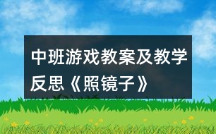 中班游戲教案及教學(xué)反思《照鏡子》