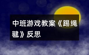 中班游戲教案《踢繩毽》反思