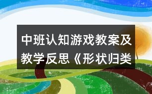 中班認知游戲教案及教學反思《形狀歸類》