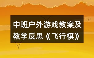 中班戶(hù)外游戲教案及教學(xué)反思《飛行棋》