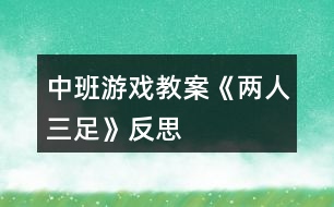 中班游戲教案《兩人三足》反思