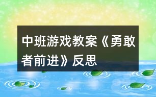 中班游戲教案《勇敢者前進(jìn)》反思