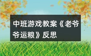 中班游戲教案《老爺爺運糧》反思