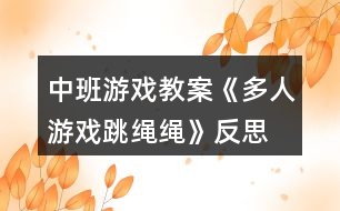 中班游戲教案《多人游戲跳繩繩》反思