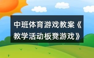 中班體育游戲教案《教學活動板凳游戲》反思