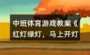 中班體育游戲教案《紅燈、綠燈，馬上開(kāi)燈》反思