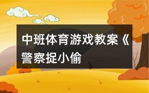 中班體育游戲教案《“警察”捉“小偷”》反思