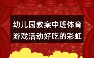 幼兒園教案中班體育游戲活動好吃的彩虹傘反思