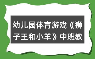 幼兒園體育游戲《獅子王和小羊》中班教案