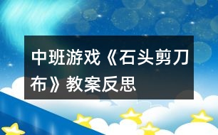 中班游戲《石頭剪刀布》教案反思