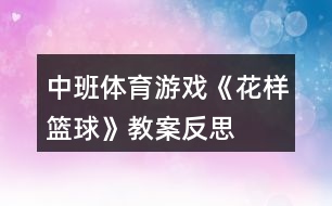 中班體育游戲《花樣籃球》教案反思