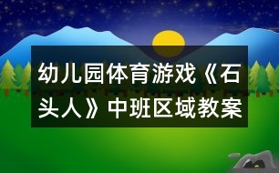 幼兒園體育游戲《石頭人》中班區(qū)域教案