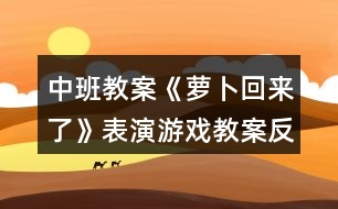 中班教案《蘿卜回來(lái)了》表演游戲教案反思