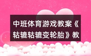 中班體育游戲教案《轱轆轱轆變輪胎》教學反思