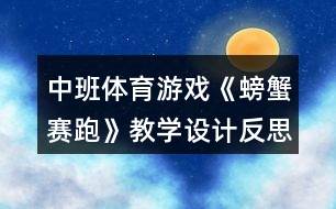 中班體育游戲《螃蟹賽跑》教學(xué)設(shè)計反思