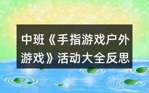 中班《手指游戲戶外游戲》活動大全反思