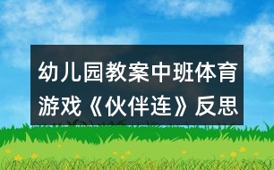 幼兒園教案中班體育游戲《伙伴連》反思