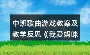 中班歌曲游戲教案及教學(xué)反思《我愛媽咪》