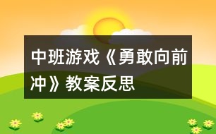 中班游戲《勇敢向前沖》教案反思