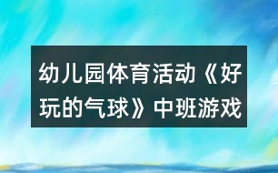 幼兒園體育活動(dòng)《好玩的氣球》中班游戲教案反思